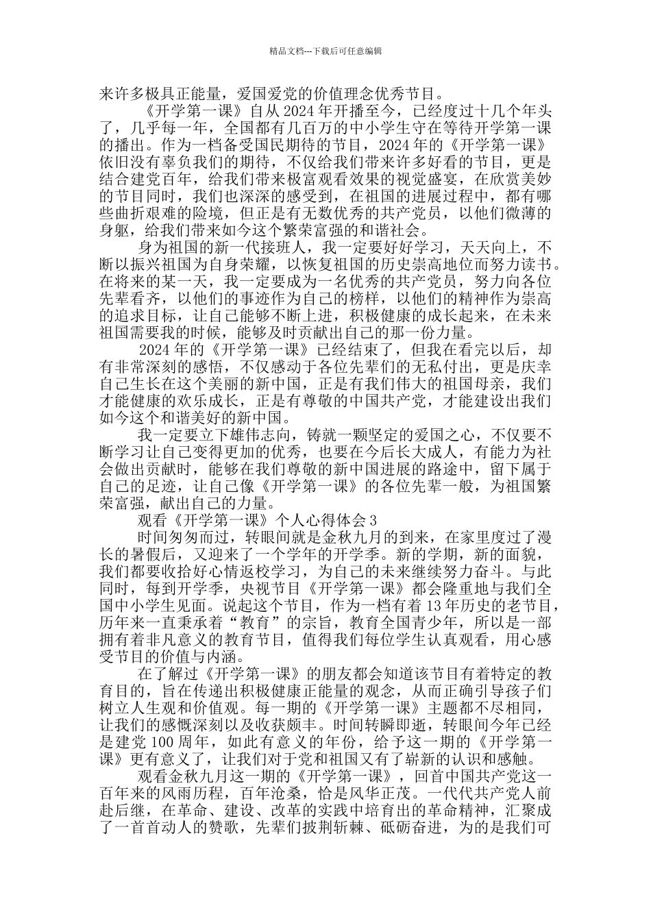 2024观看《开学第一课》个人心得体会5篇_第2页