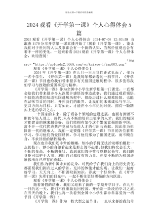 2024观看《开学第一课》个人心得体会5篇