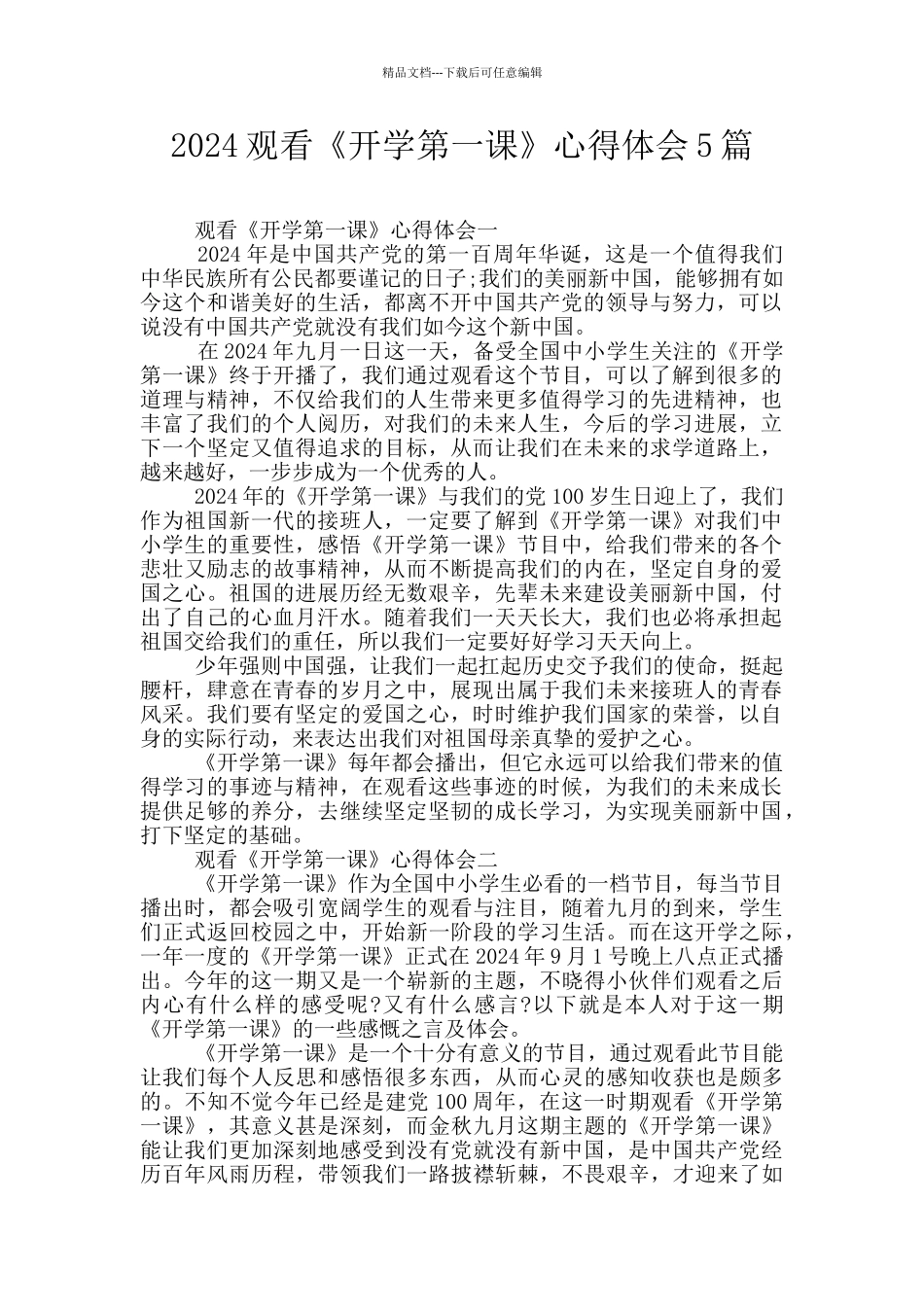 2024观看《开学第一课》心得体会5篇_第1页