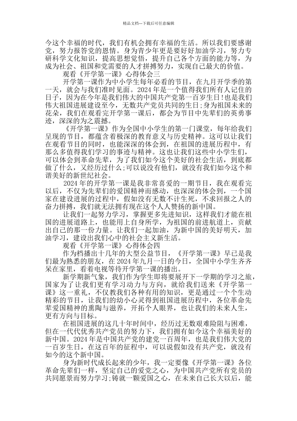 2024观看《开学第一课》心得体会5篇_第2页