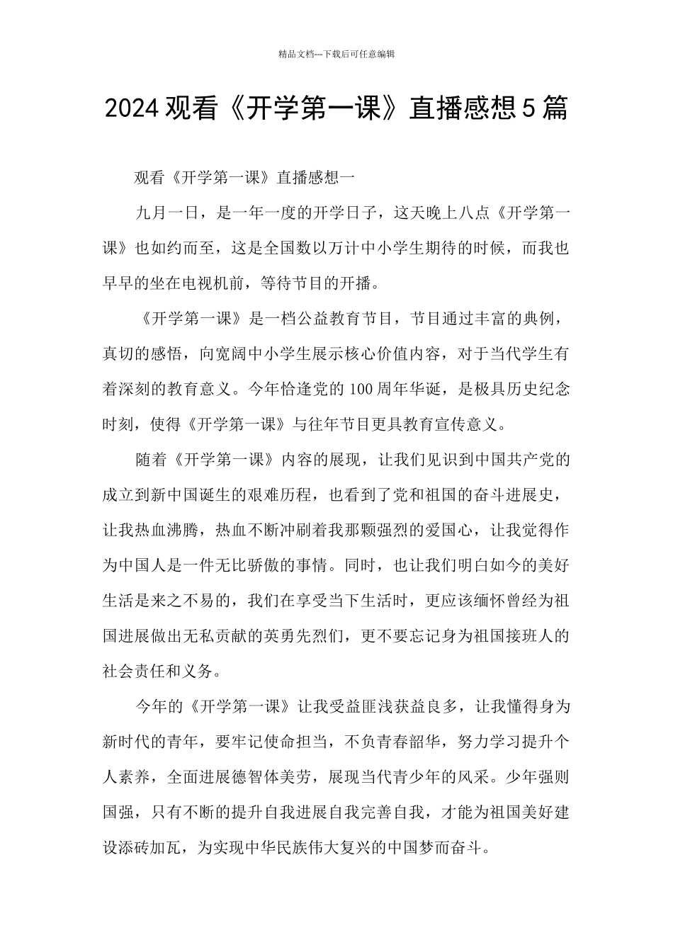 2024观看《开学第一课》直播感想5篇_第1页