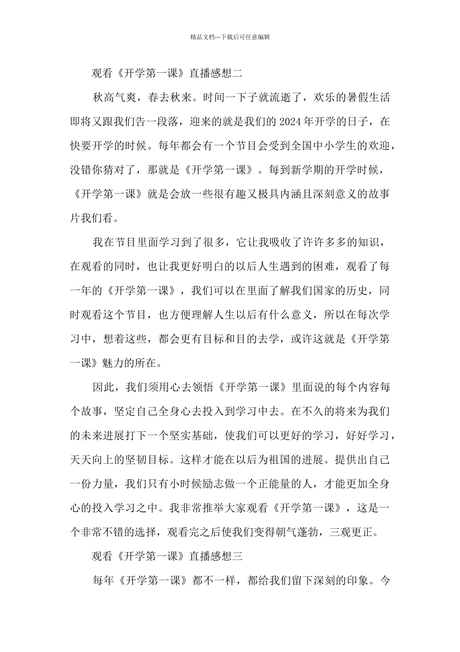2024观看《开学第一课》直播感想5篇_第2页