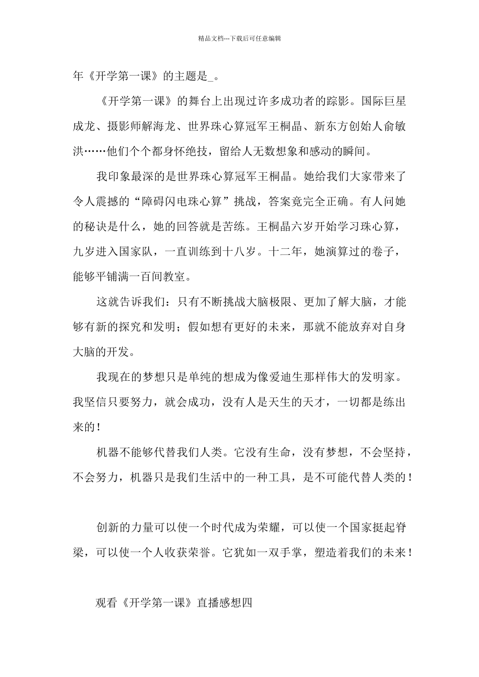 2024观看《开学第一课》直播感想5篇_第3页