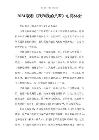 2024观看《我和我的父辈》心得体会