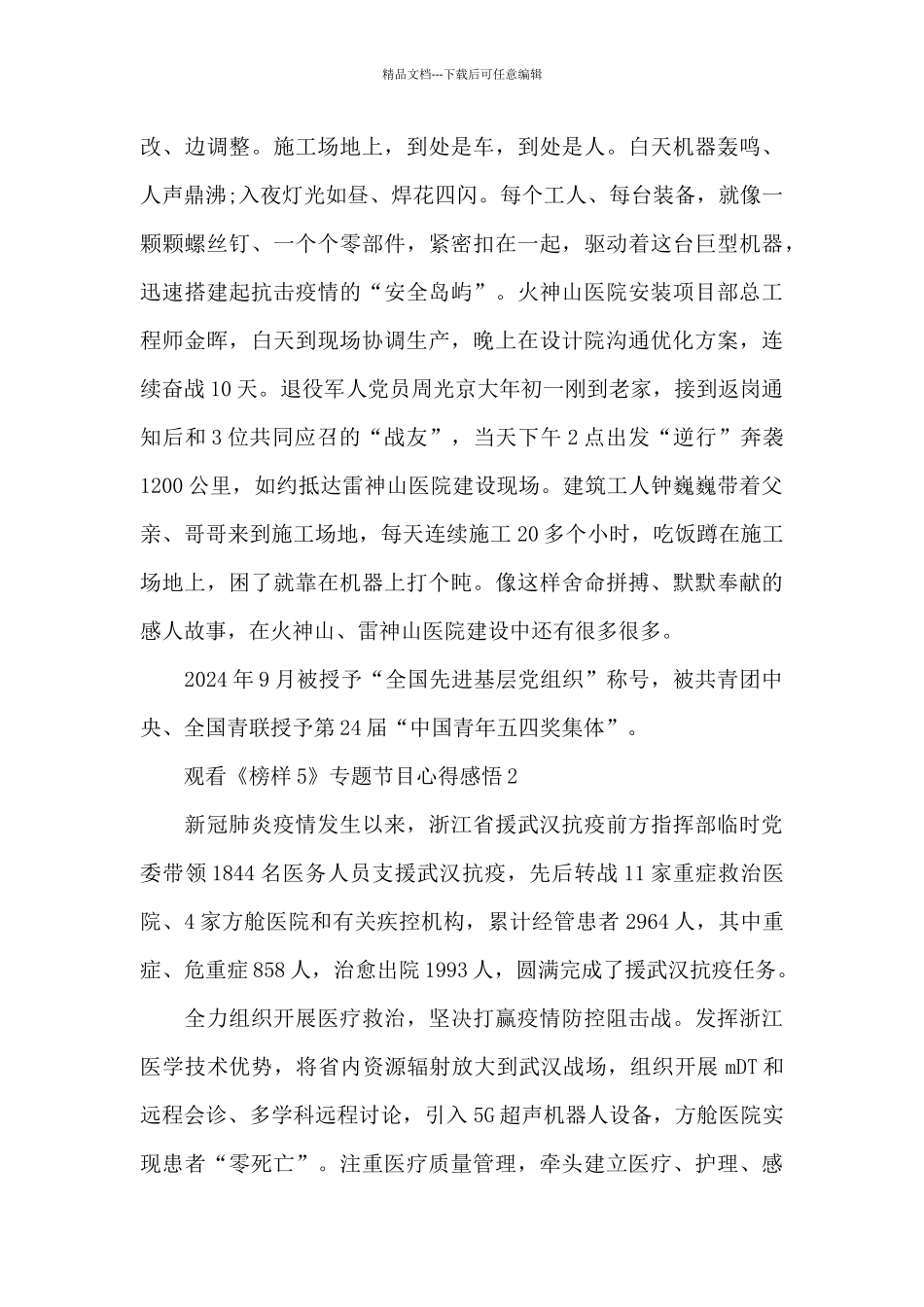 2024观看《榜样5》专题节目心得感悟_第2页