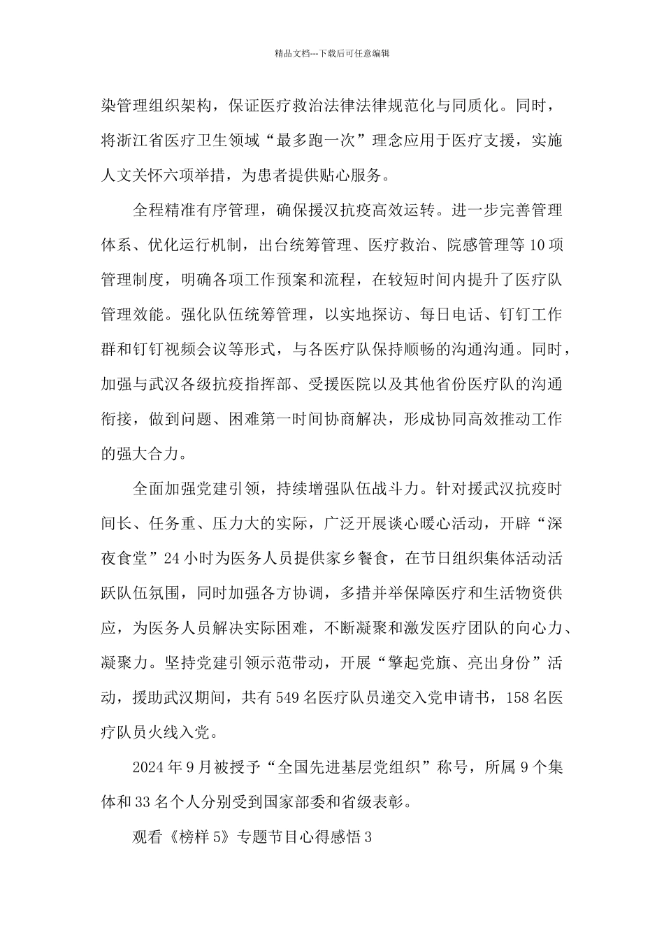 2024观看《榜样5》专题节目心得感悟_第3页