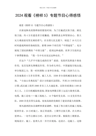 2024观看《榜样5》专题节目心得感悟
