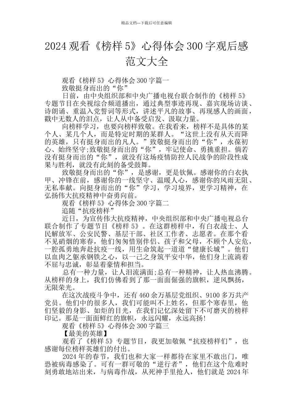 2024观看《榜样5》心得体会300字观后感范文大全_第1页