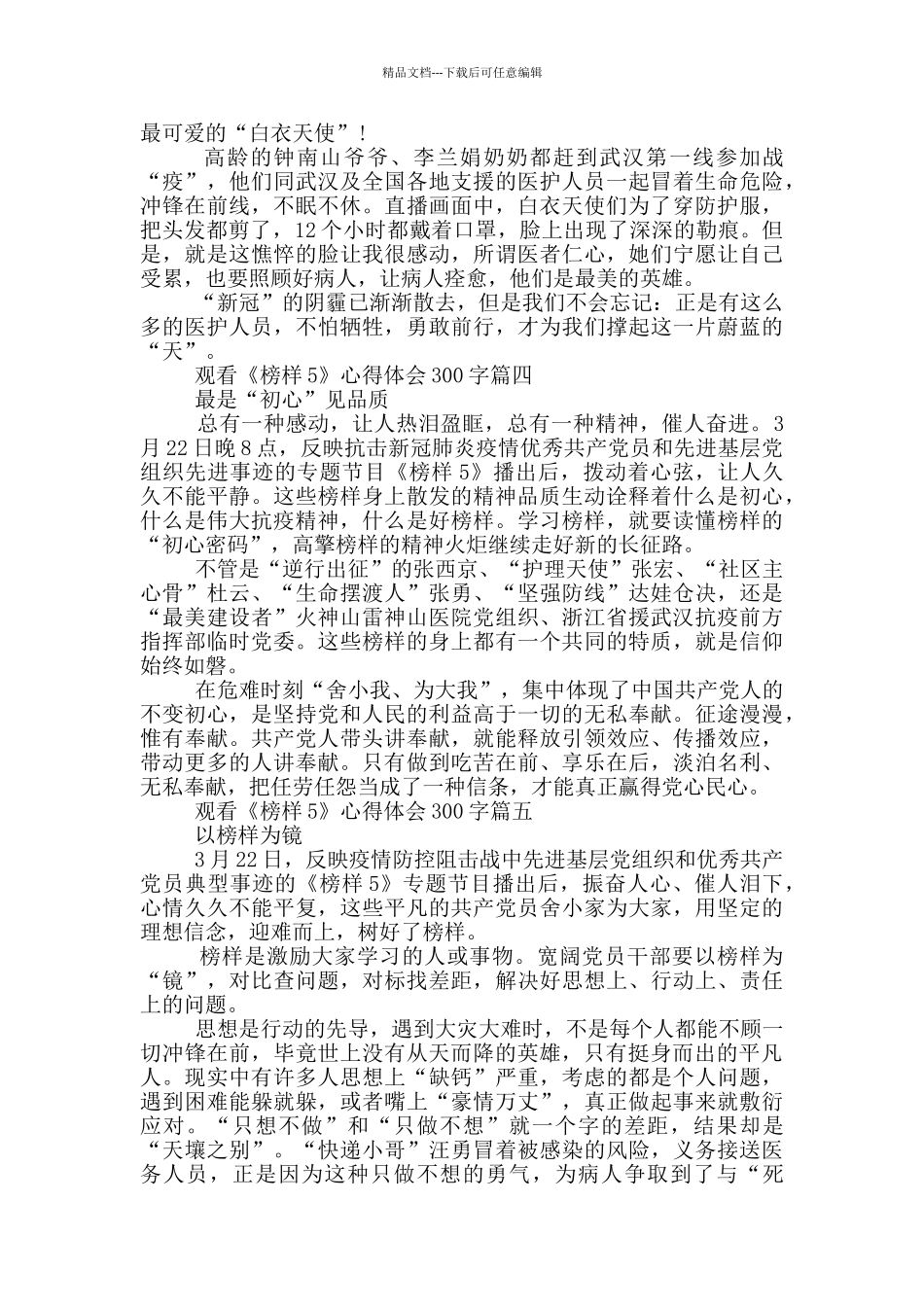 2024观看《榜样5》心得体会300字观后感范文大全_第2页