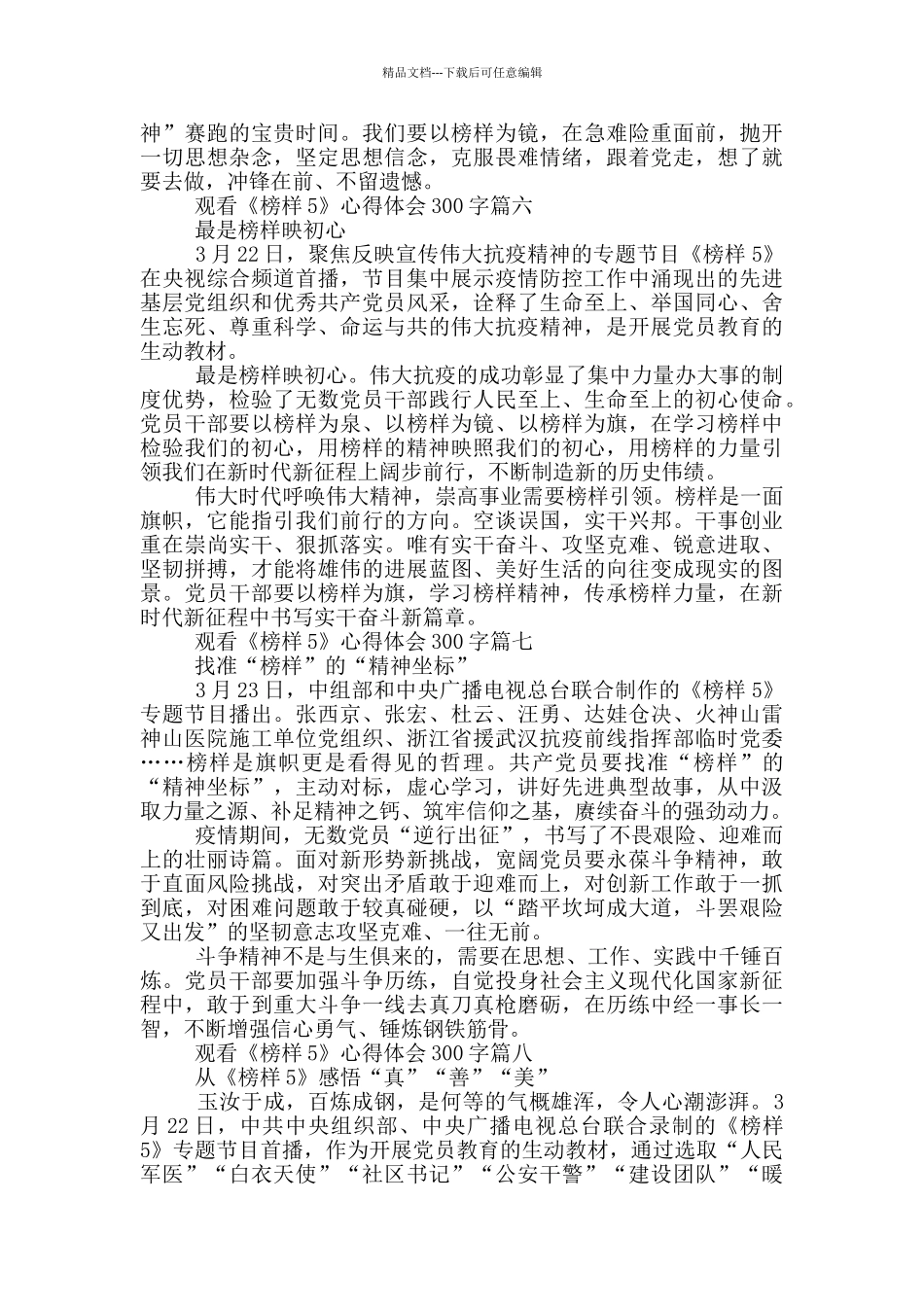 2024观看《榜样5》心得体会300字观后感范文大全_第3页