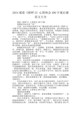 2024观看《榜样5》心得体会300字观后感范文大全
