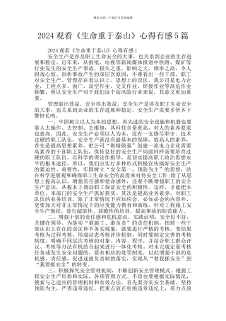 2024观看《生命重于泰山》心得有感5篇