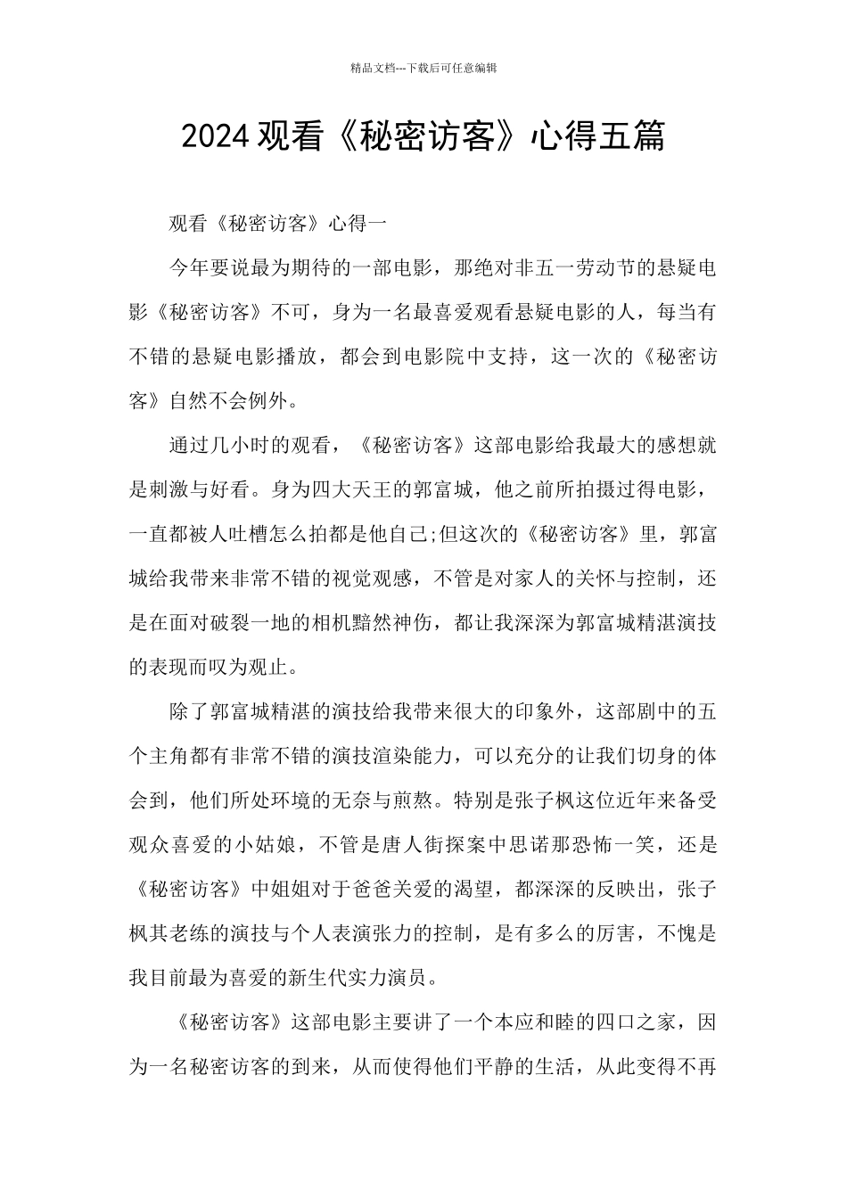 2024观看《秘密访客》心得五篇_第1页