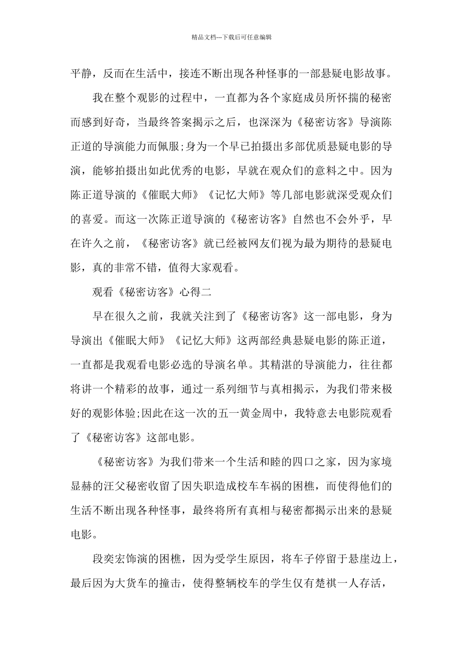 2024观看《秘密访客》心得五篇_第2页