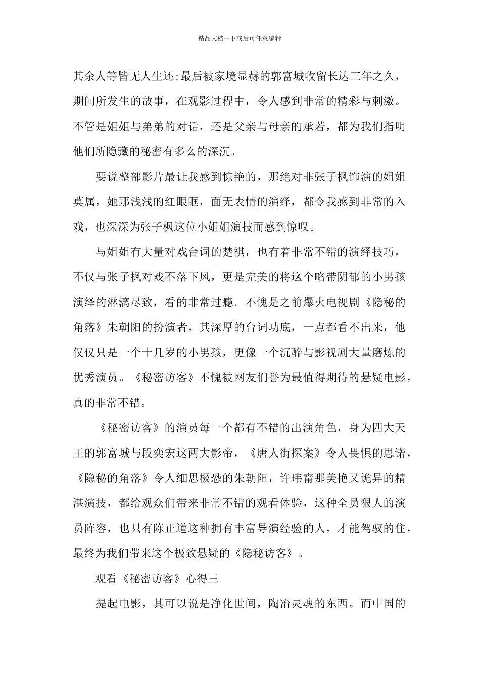 2024观看《秘密访客》心得五篇_第3页