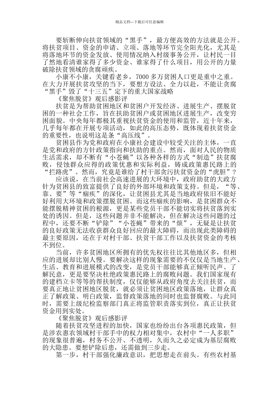 2024观看《聚焦脱贫》观后感影评最新大全5篇_第3页