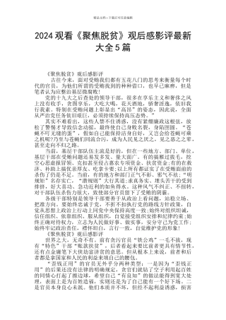 2024观看《聚焦脱贫》观后感影评最新大全5篇