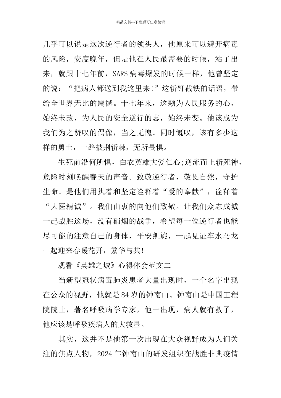 2024观看《英雄之城》心得体会范文10篇_第3页