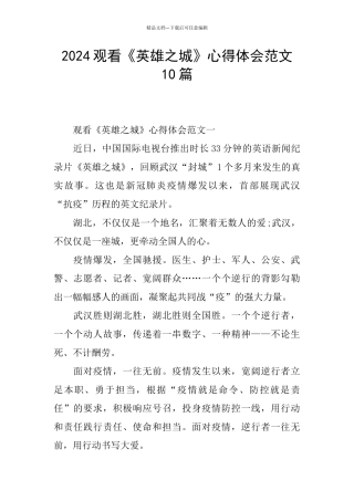 2024观看《英雄之城》心得体会范文10篇