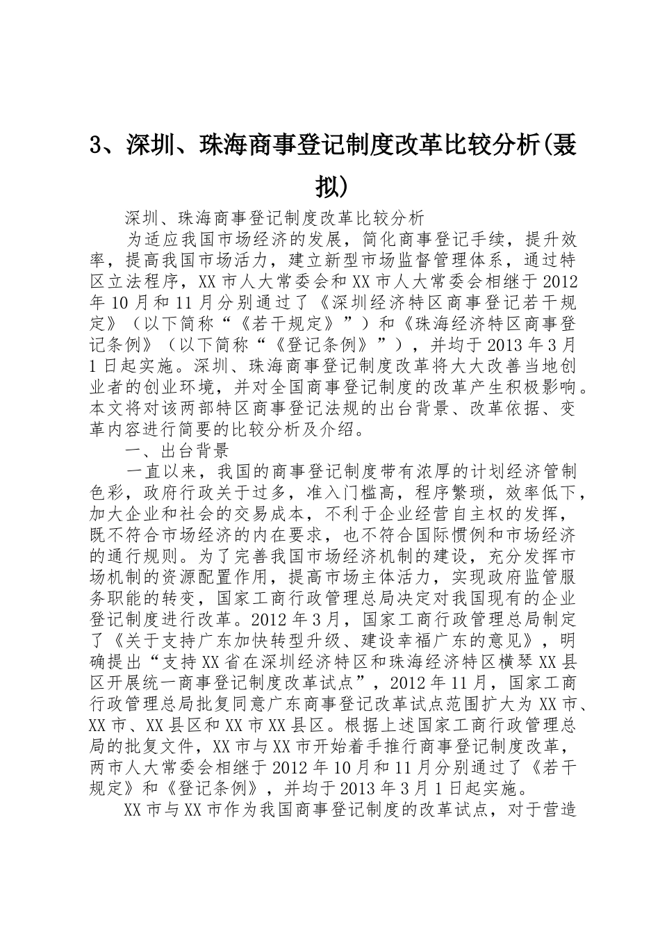 3、深圳、珠海商事登记制度改革比较分析(聂拟)_第1页