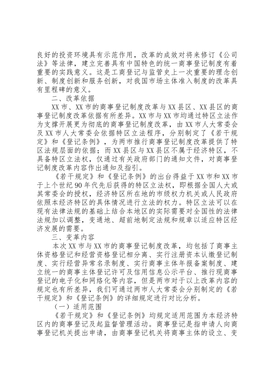 3、深圳、珠海商事登记制度改革比较分析(聂拟)_第2页