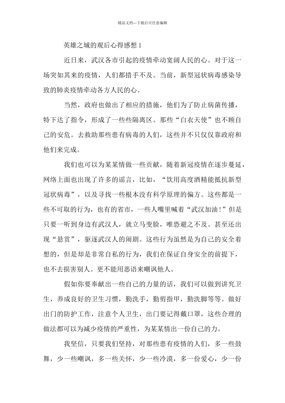 2024观看《英雄之城》精选观后感_第3页