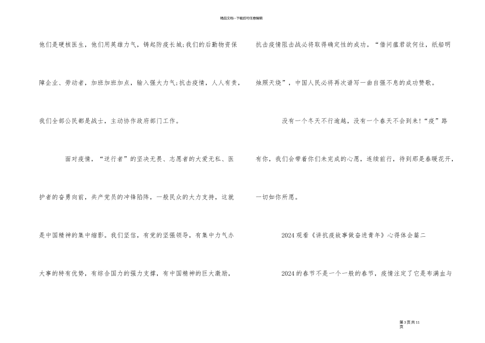 2024观看《讲抗疫故事做奋进青年》心得体会5篇_第3页