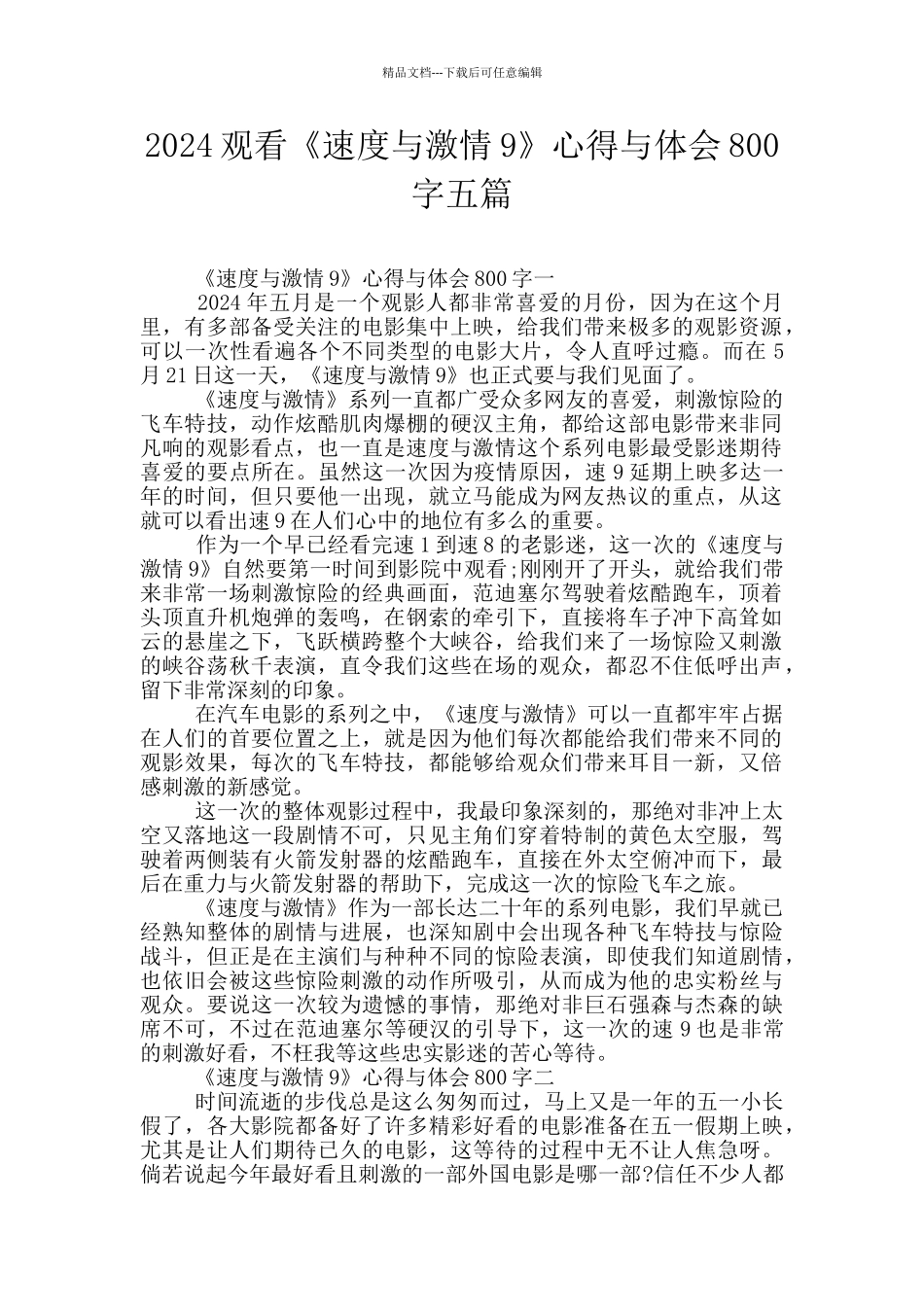 2024观看《速度与激情9》心得与体会800字五篇_第1页