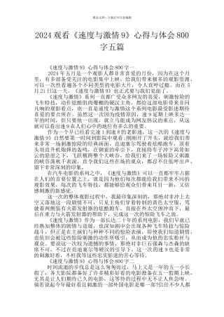 2024观看《速度与激情9》心得与体会800字五篇