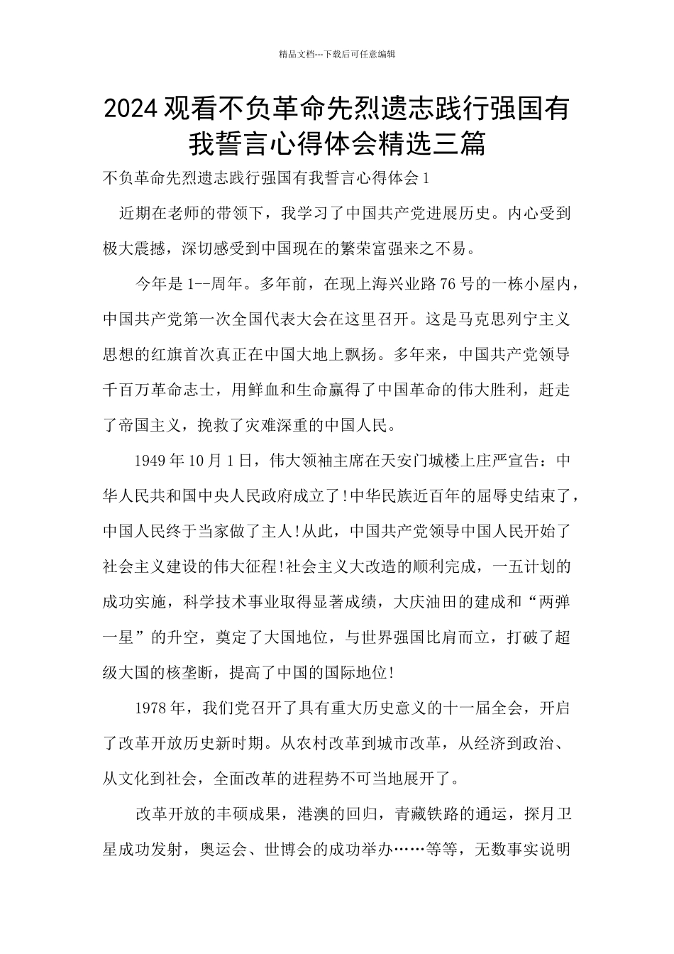 2024观看不负革命先烈遗志践行强国有我誓言心得体会精选三篇_第1页