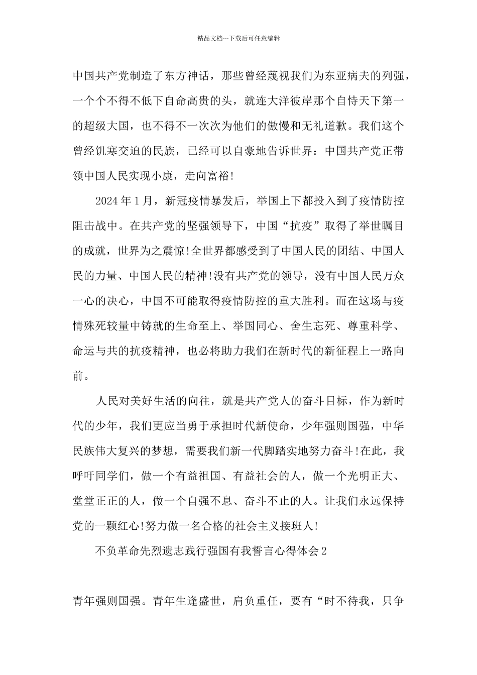 2024观看不负革命先烈遗志践行强国有我誓言心得体会精选三篇_第2页