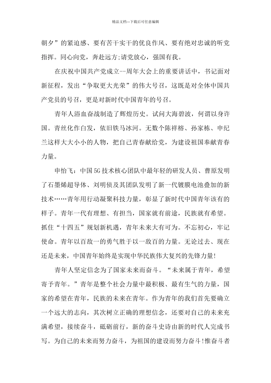 2024观看不负革命先烈遗志践行强国有我誓言心得体会精选三篇_第3页