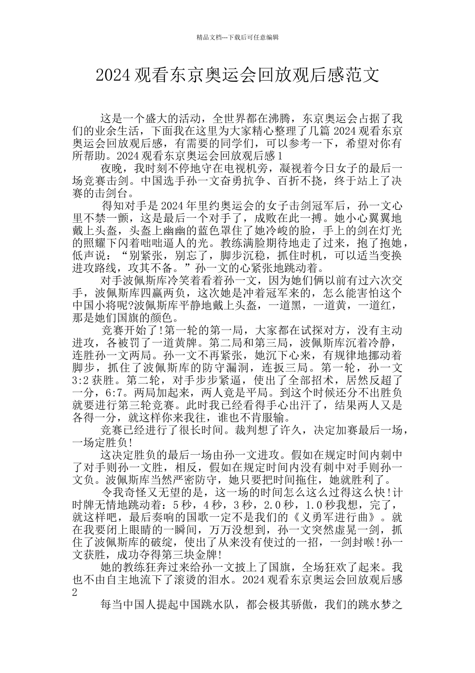 2024观看东京奥运会回放观后感范文_第1页