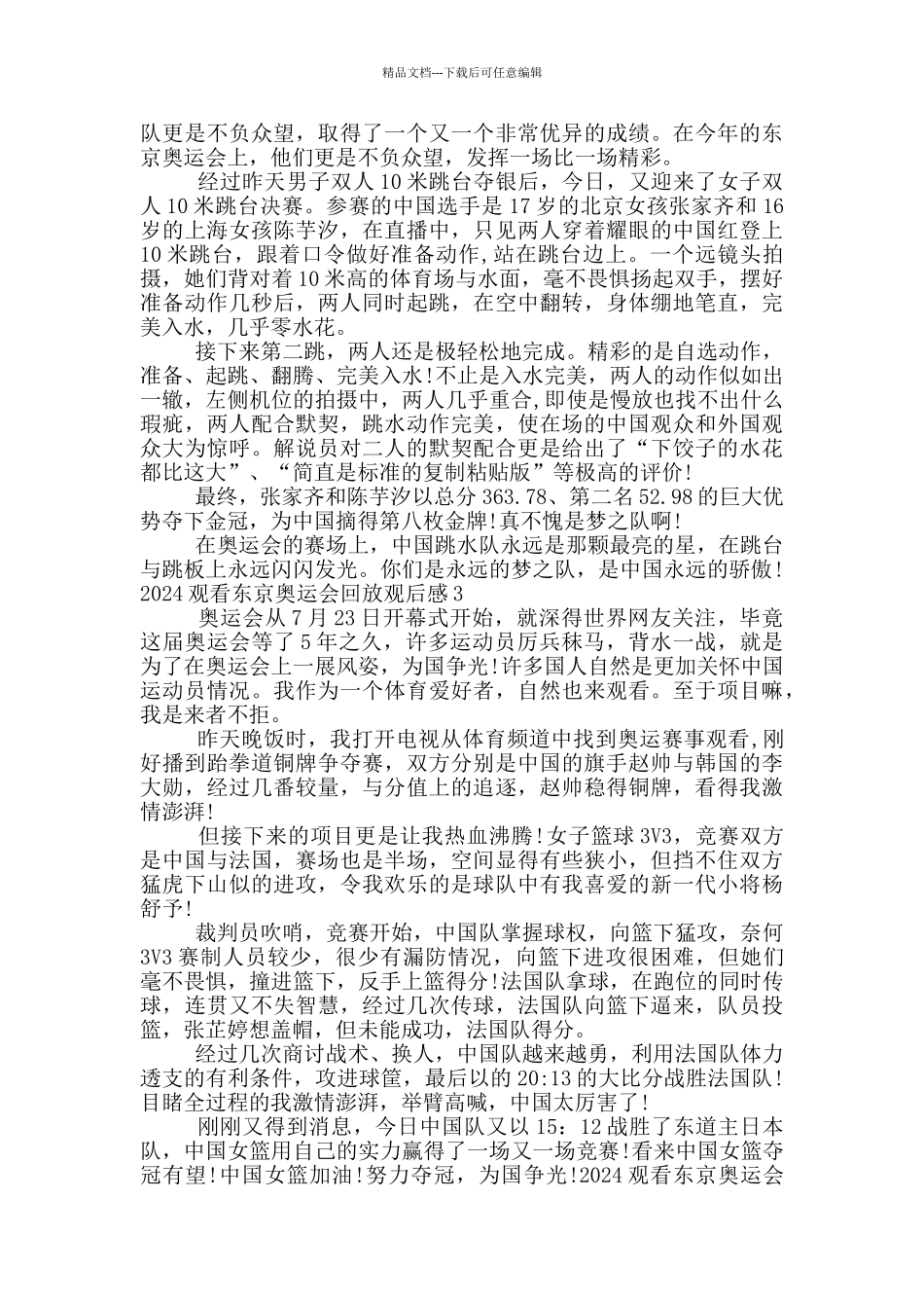 2024观看东京奥运会回放观后感范文_第2页