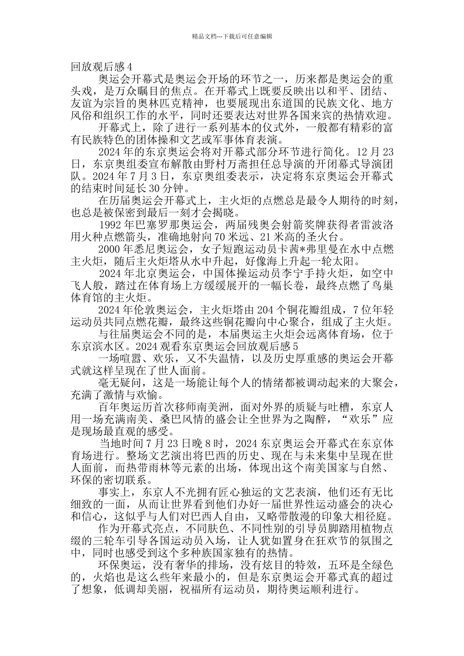 2024观看东京奥运会回放观后感范文_第3页