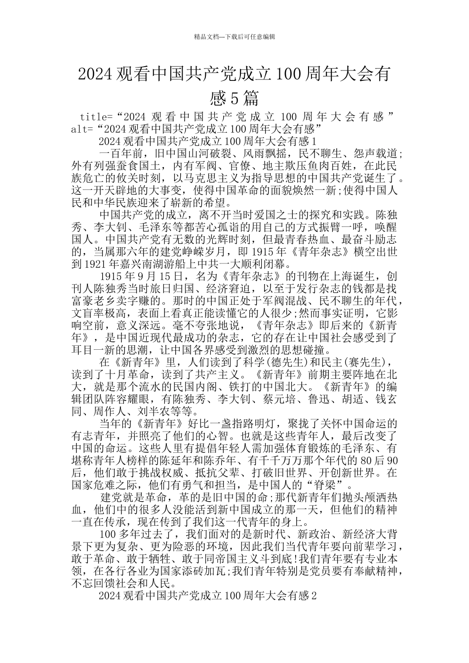 2024观看中国共产党成立100周年大会有感5篇_第1页