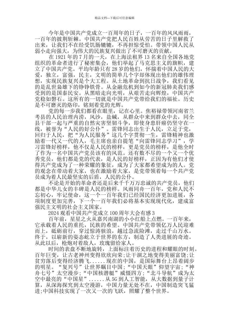 2024观看中国共产党成立100周年大会有感5篇_第2页