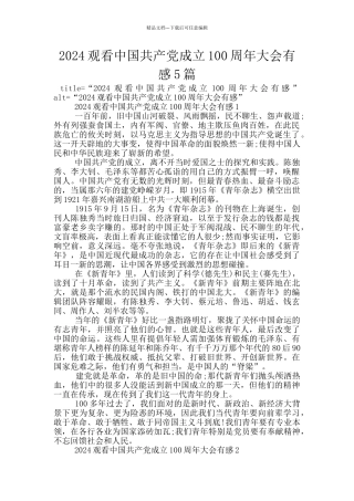 2024观看中国共产党成立100周年大会有感5篇