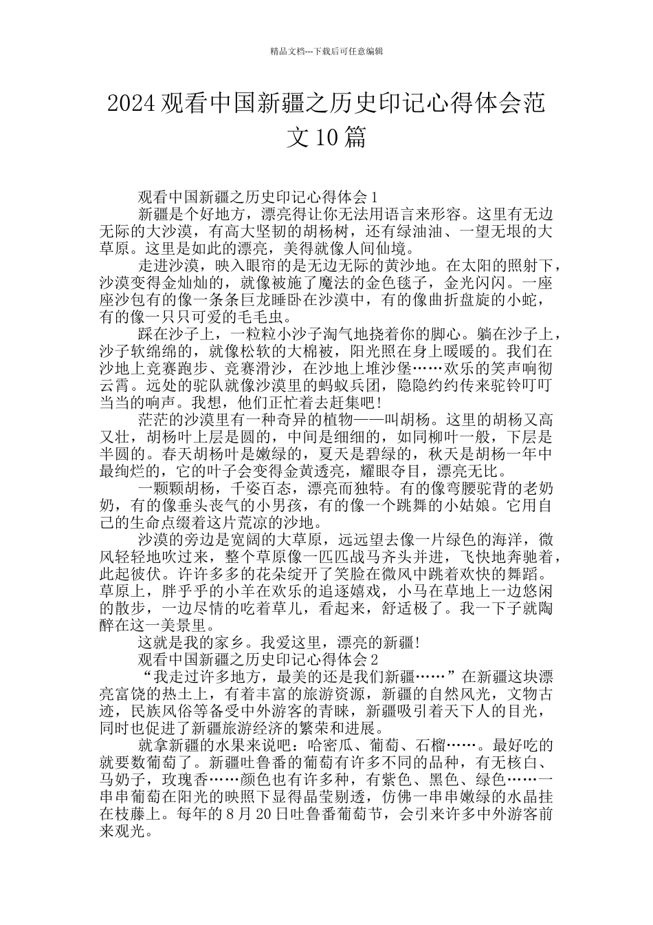 2024观看中国新疆之历史印记心得体会范文10篇_第1页