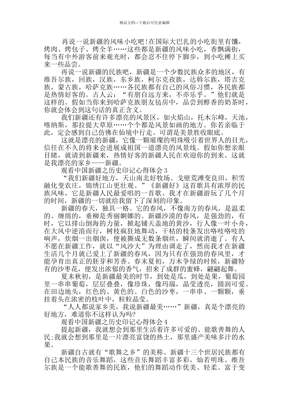 2024观看中国新疆之历史印记心得体会范文10篇_第2页