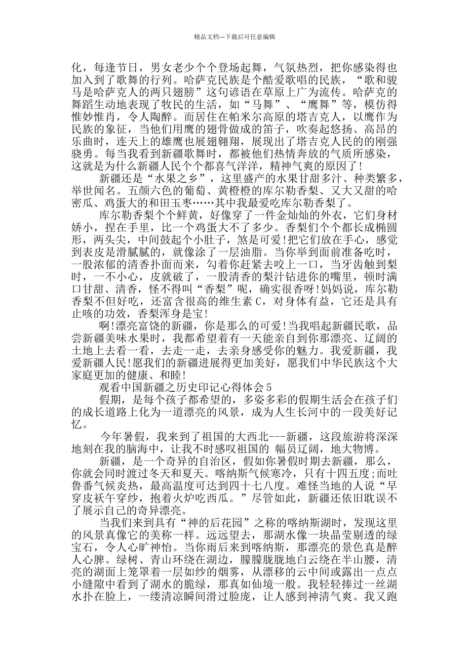 2024观看中国新疆之历史印记心得体会范文10篇_第3页