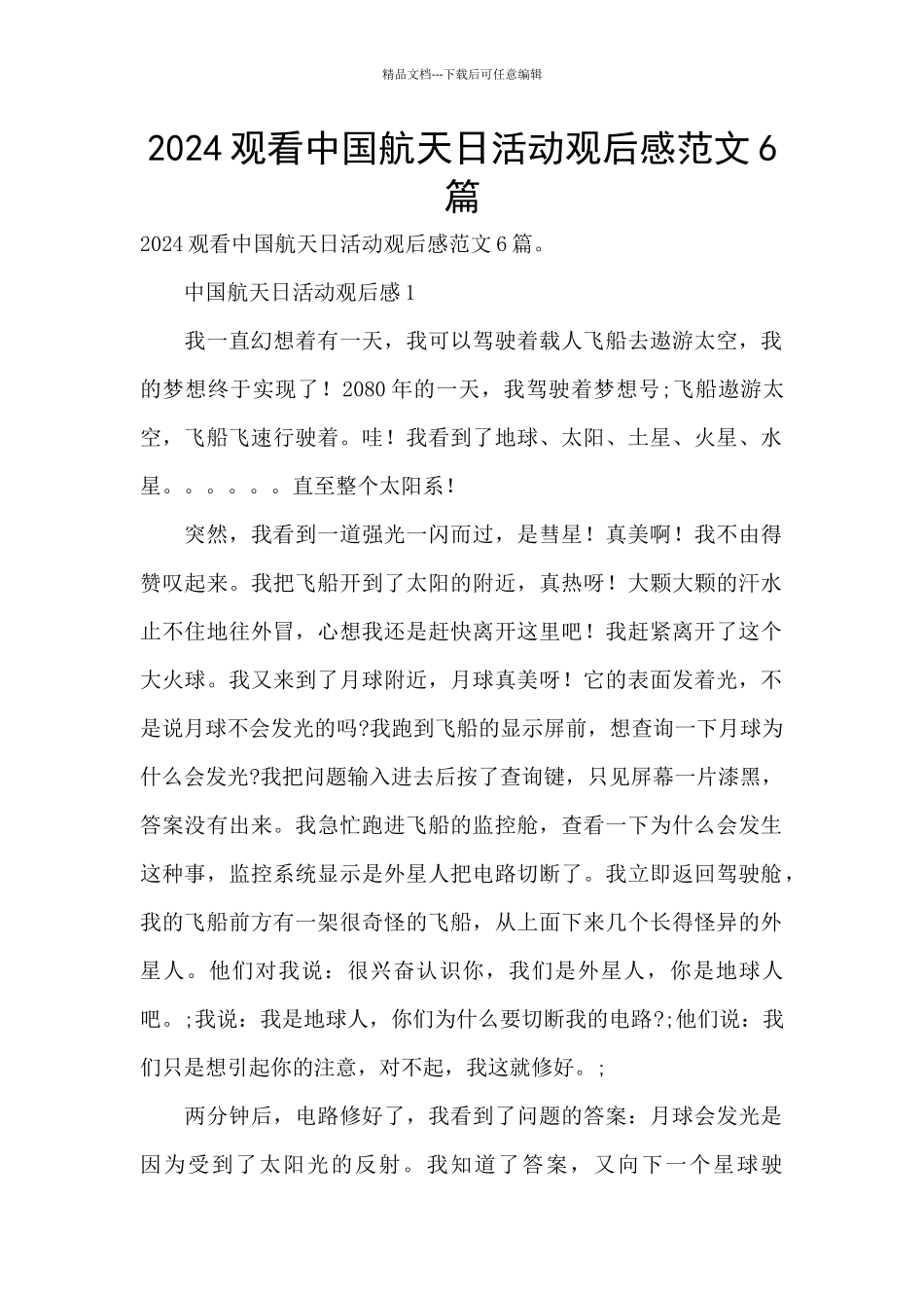 2024观看中国航天日活动观后感范文6篇_第1页