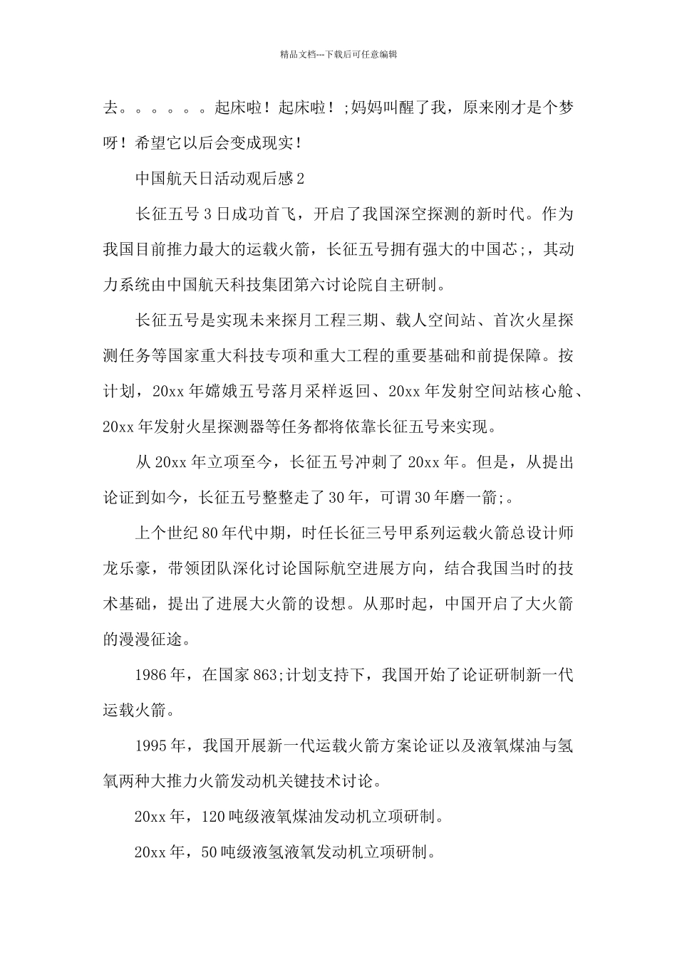 2024观看中国航天日活动观后感范文6篇_第2页