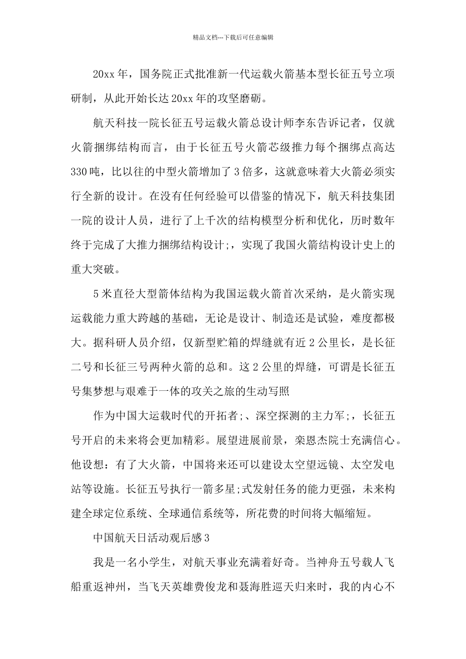 2024观看中国航天日活动观后感范文6篇_第3页