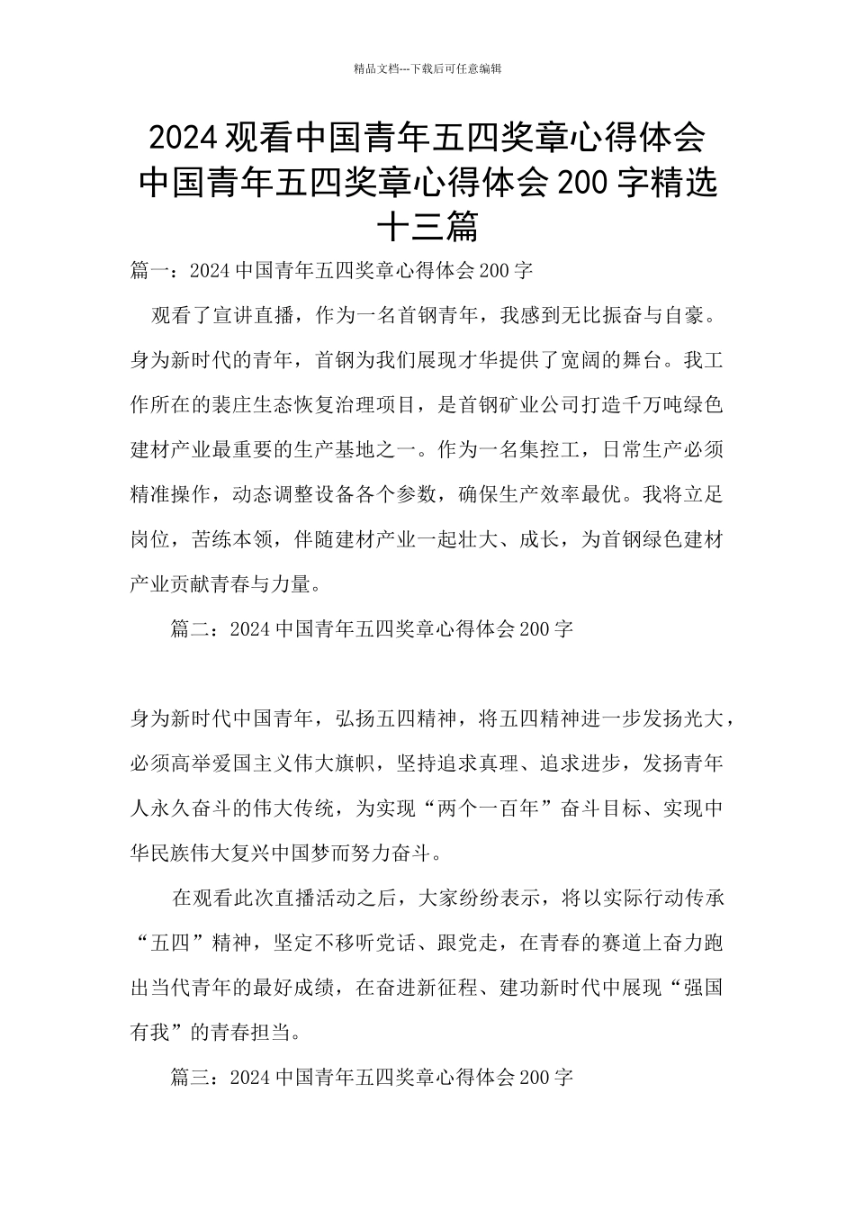 2024观看中国青年五四奖章心得体会_第1页