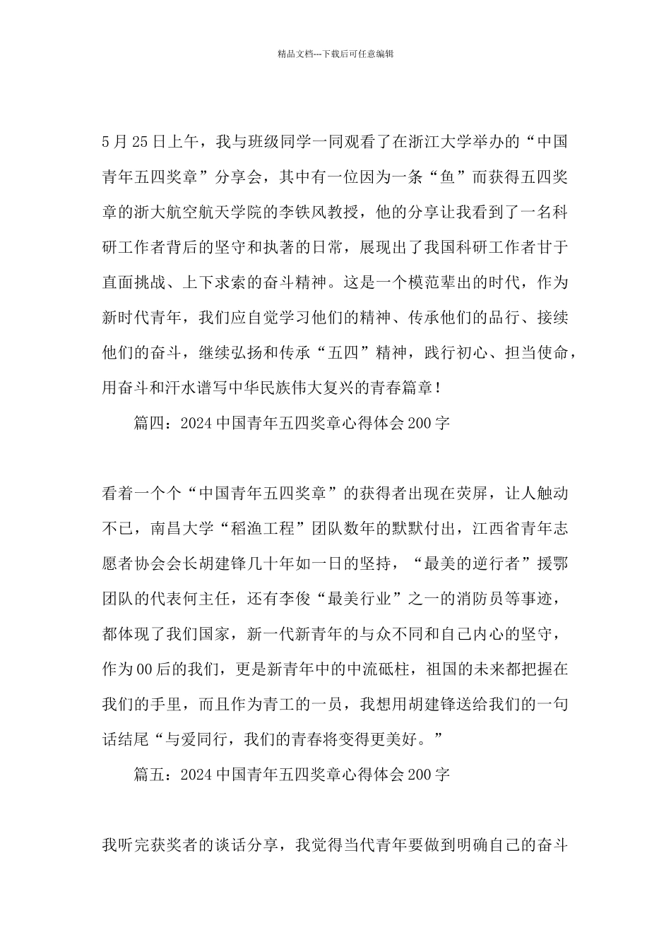 2024观看中国青年五四奖章心得体会_第2页