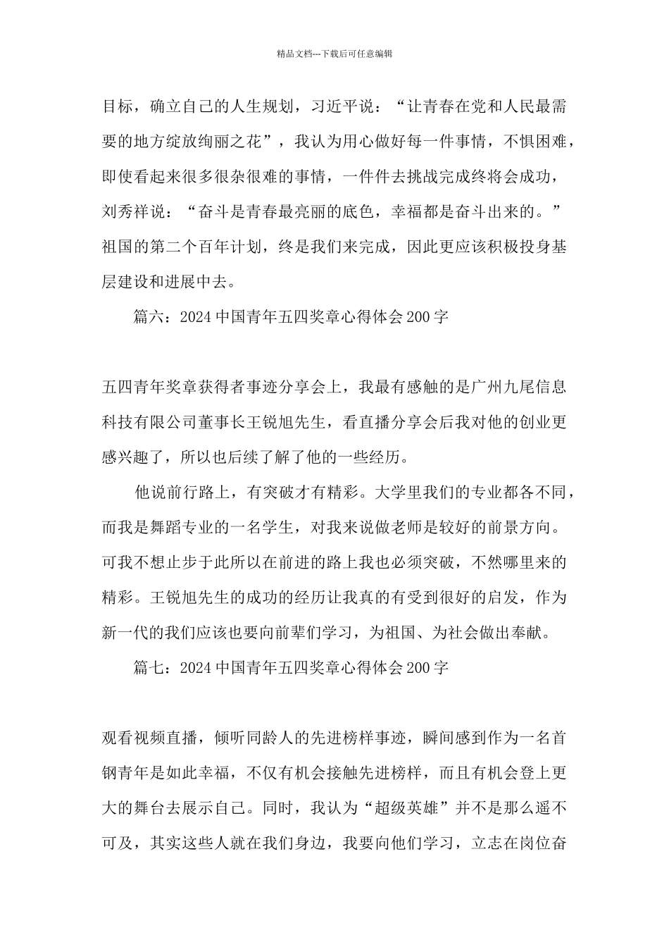 2024观看中国青年五四奖章心得体会_第3页