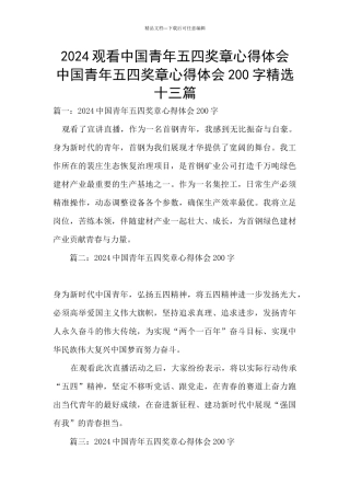 2024观看中国青年五四奖章心得体会