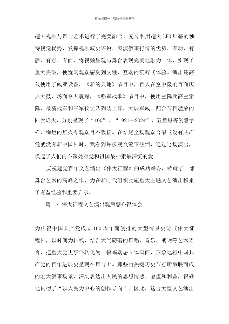 2024观看伟大征程文艺演出心得体会_第3页