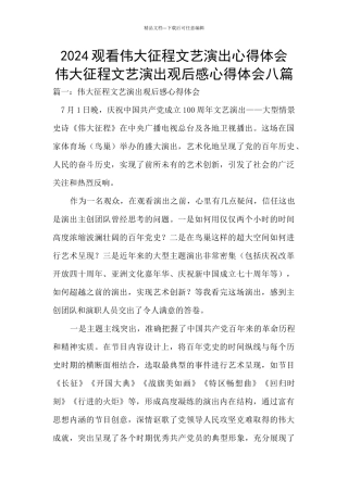 2024观看伟大征程文艺演出心得体会